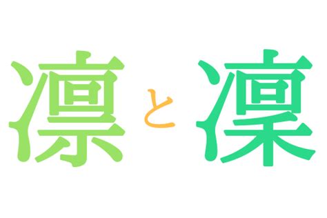 凜 日文名字|「凜」という漢字の読み方・名のり・意味・由来について調べる。